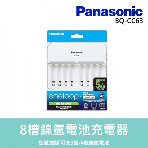 【現貨】Panasonic 國際 智控型 8槽 鎳氫 急速充電器 eneloop 可充 3號 4號 BQ-CC63